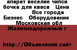 апарат веселие чипси.бочка для кваса › Цена ­ 100 000 - Все города Бизнес » Оборудование   . Московская обл.,Железнодорожный г.